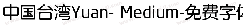 中国台湾Yuan- Medium字体转换